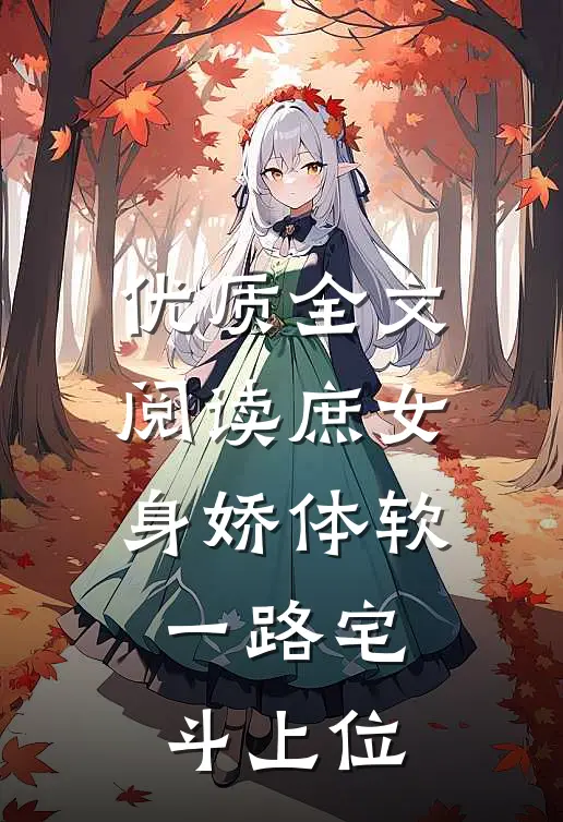 优质全文阅读庶女身娇体软，一路宅斗上位