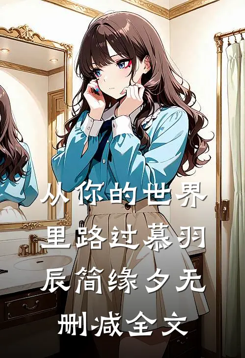 从你的世界里路过慕羽辰简缘夕无删减全文