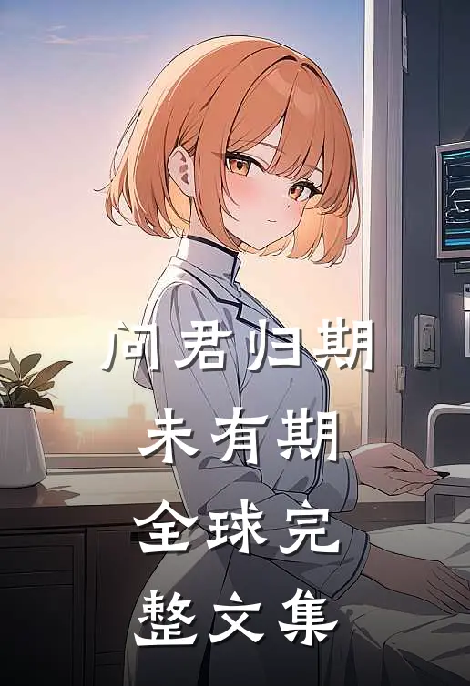 问君归期未有期全球完整文集