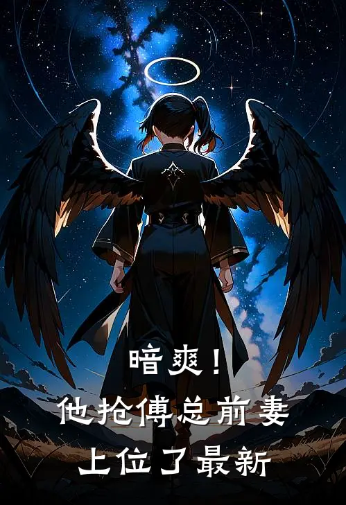 暗爽！他抢傅总前妻上位了最新