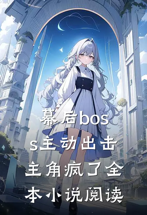 幕后boss主动出击,主角疯了全本阅读