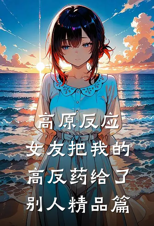 高原反应，女友把我的高反药给了别人精品篇