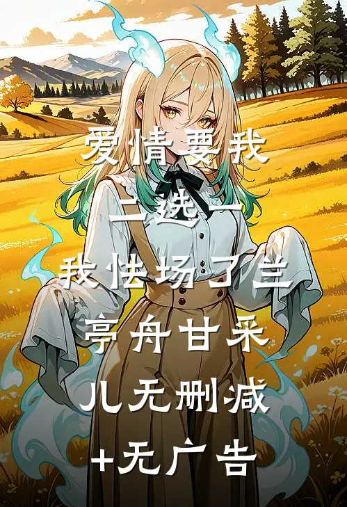 爱情要我二选一，我怯场了兰亭舟甘采儿无删减+无广告