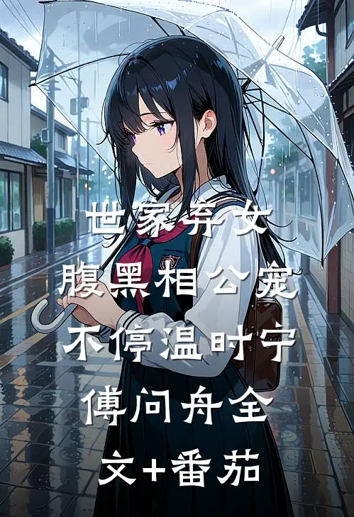 世家弃女，腹黑相公宠不停温时宁傅问舟全文+番茄