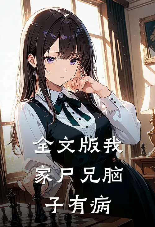 全文版我家尸兄脑子有病