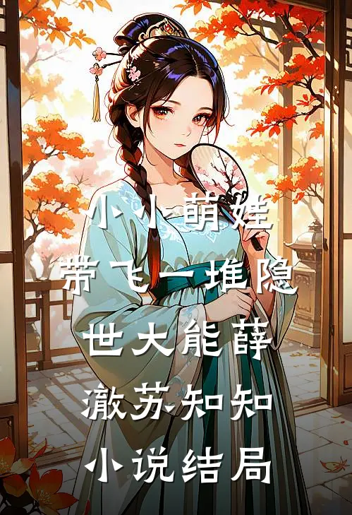 小小萌娃，带飞一堆隐世大能薛澈苏知知小说结局