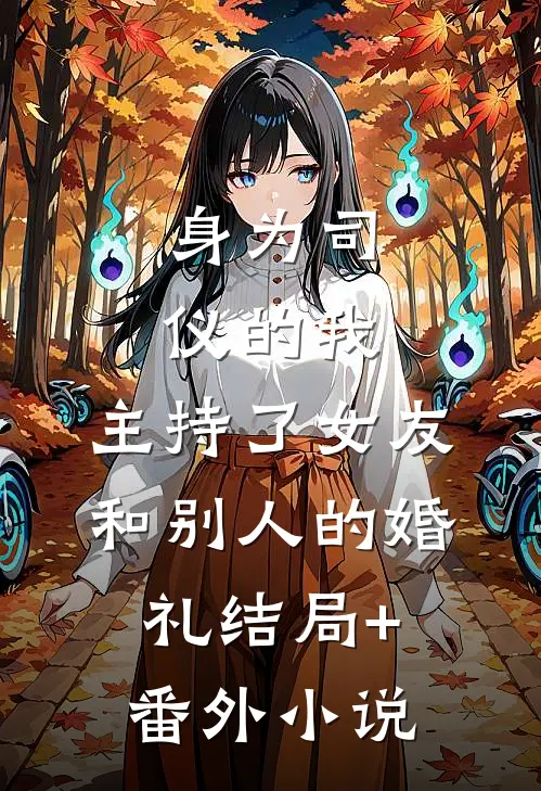身为司仪的我，主持了女友和别人的婚礼结局+番外小说