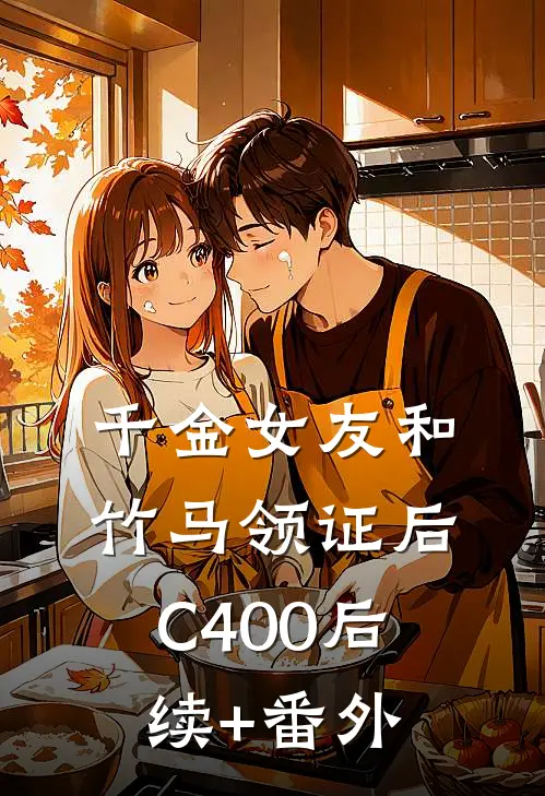 千金女友和竹马领证后C400后续+番外