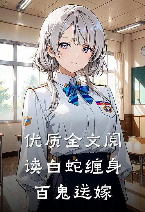 优质全文阅读白蛇缠身，百鬼送嫁