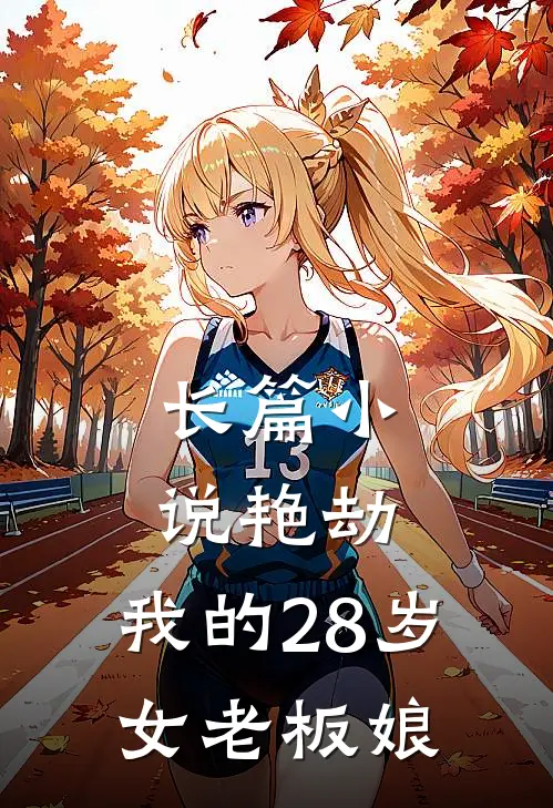 长篇小说艳劫：我的28岁女老板娘