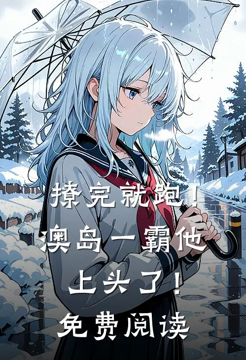 撩完就跑！澳岛一霸他上头了！免费阅读