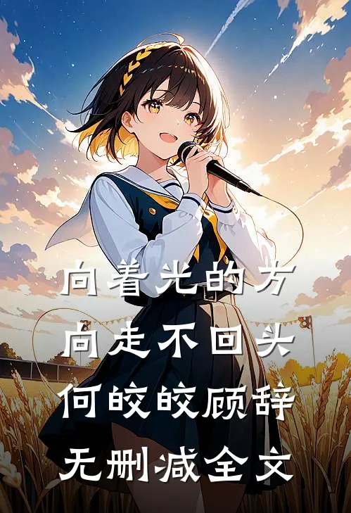 向着光的方向走 不回头何皎皎顾辞无删减全文