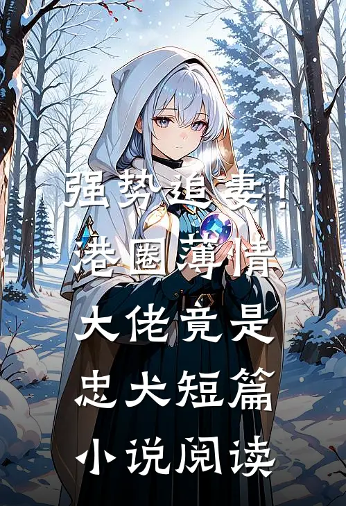 强势追妻！港圈薄情大佬竟是忠犬短篇小说阅读