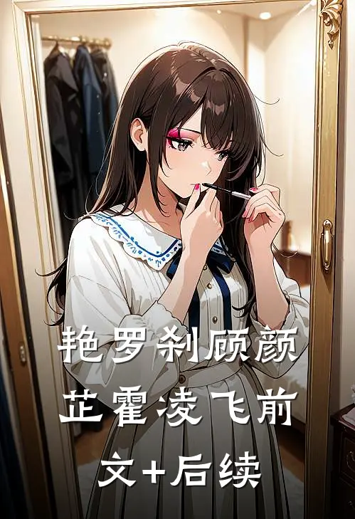 艳罗刹顾颜芷霍凌飞前文+后续