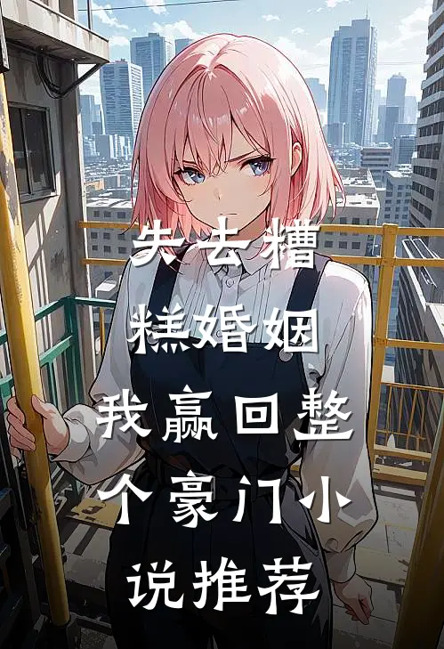 失去糟糕婚姻，我赢回整个豪门小说推荐