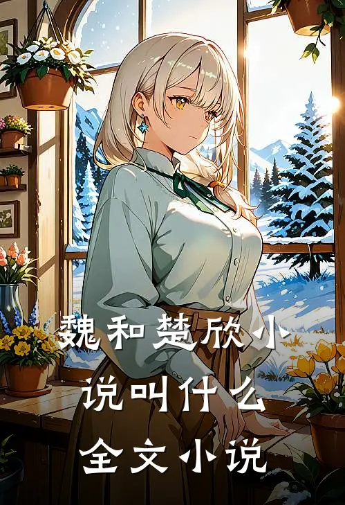 魏和楚欣小说叫什么全文小说