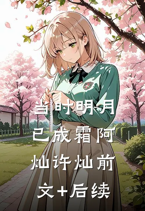 当时明月已成霜阿灿许灿前文+后续