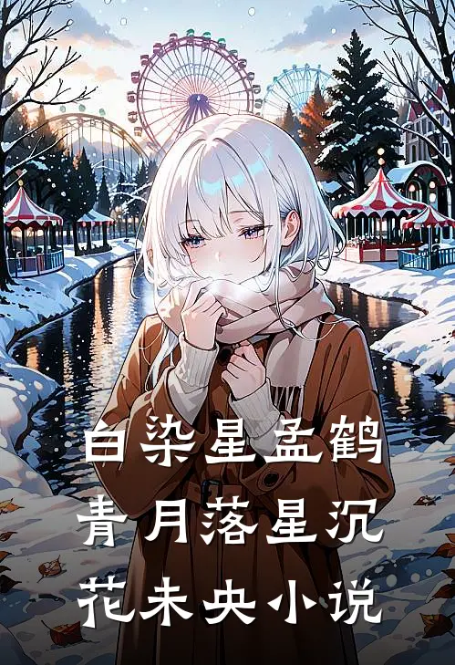白染星孟鹤青月落星沉花未央小说