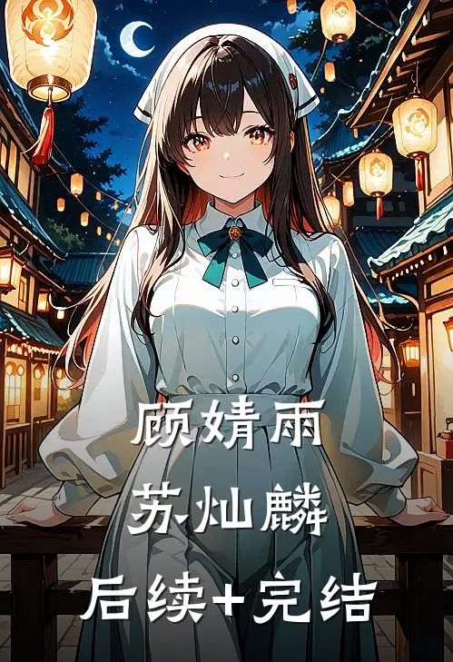 顾婧雨苏灿麟： 后续+完结