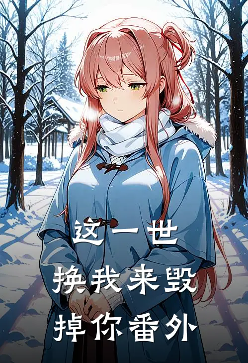 这一世，换我来毁掉你 番外