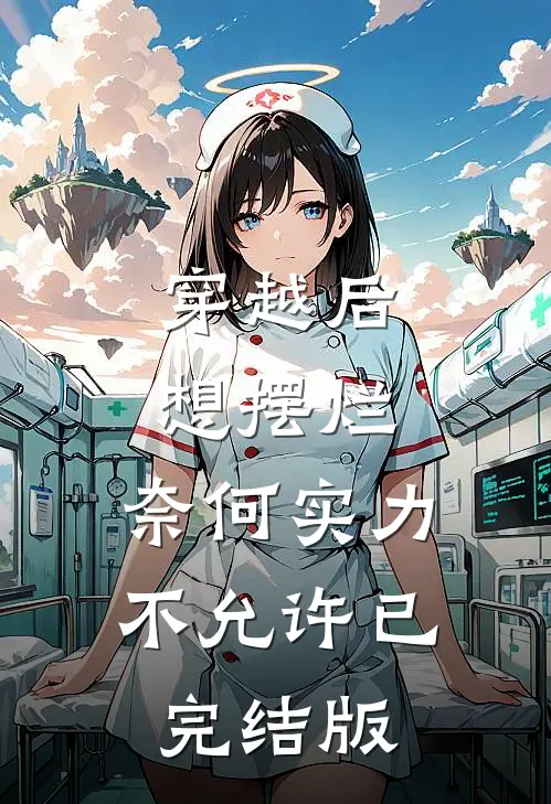 穿越后想摆烂，奈何实力不允许已完结版