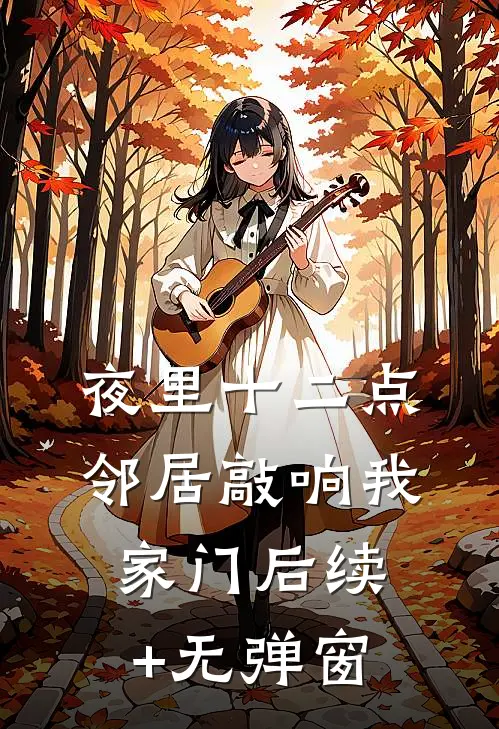 夜里十二点，邻居敲响我家门后续+无弹窗