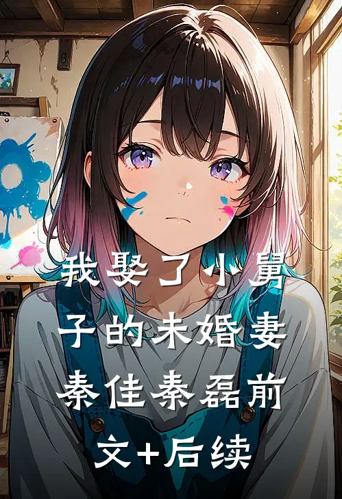我娶了小舅子的未婚妻秦佳秦磊前文+后续