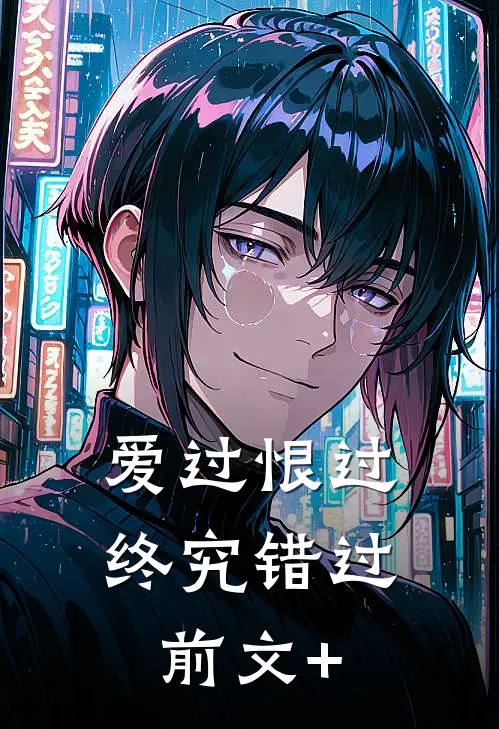 爱过恨过终究错过前文+