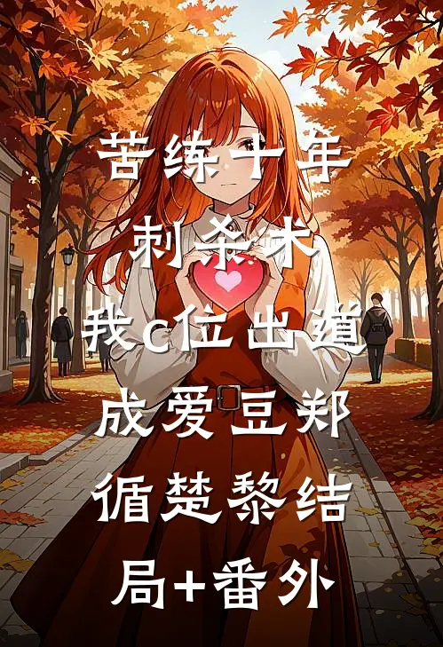 苦练十年刺杀术，我c位出道成爱豆郑循楚黎结局+番外