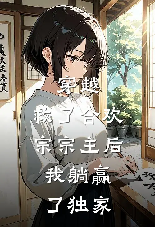 穿越救了合欢宗宗主后,我躺赢了独家免费阅读