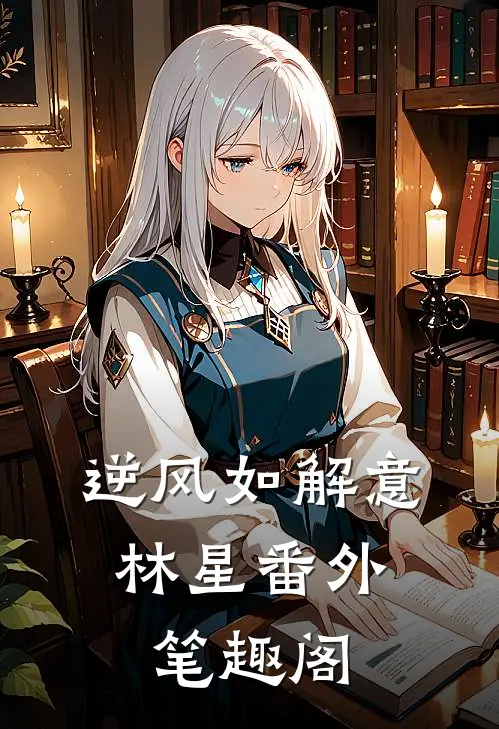 逆风如解意：林星番外笔趣阁