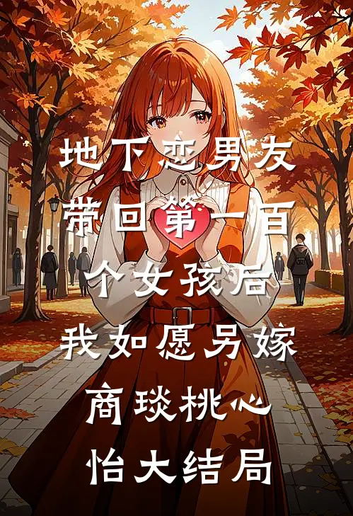 地下恋男友带回第一百个女孩后，我如愿另嫁商琰桃心怡大结局