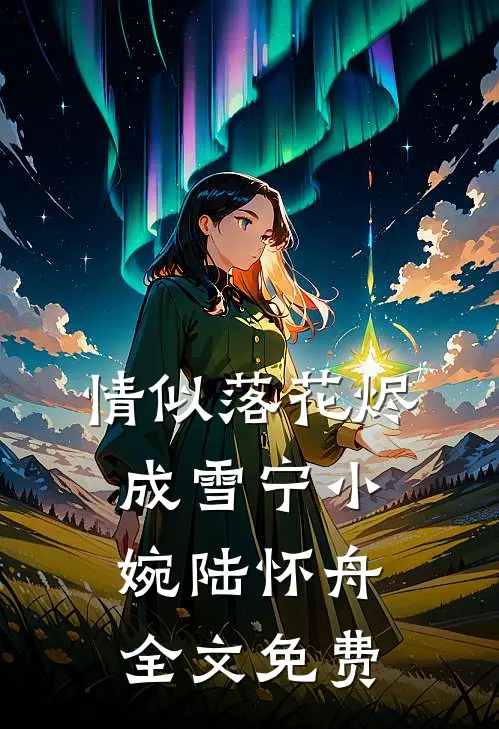 情似落花烬成雪宁小婉陆怀舟全文免费