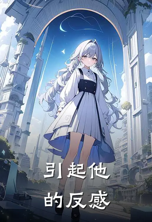 引起他的反感