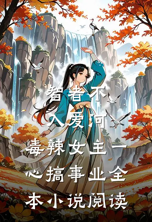 智者不入爱河，毒辣女主一心搞事业全本小说阅读