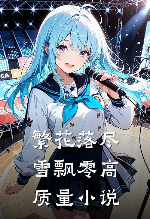 繁花落尽雪飘零高质量小说