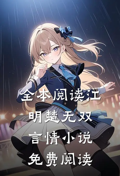 全本阅读江明楚无双言情小说免费阅读