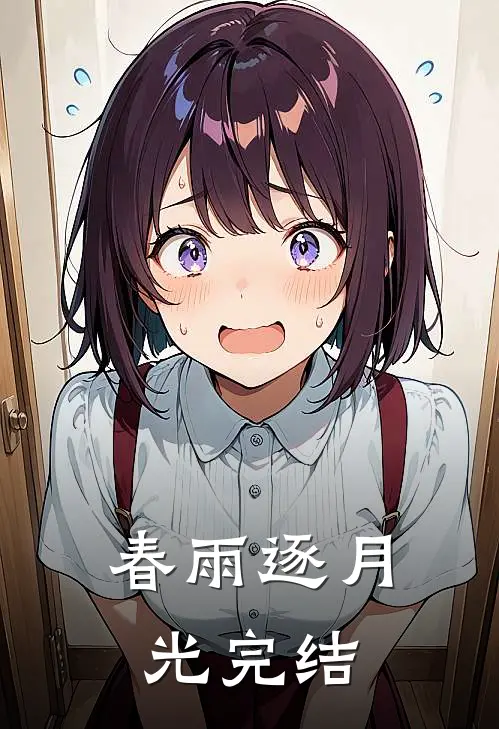 春雨逐月光完结