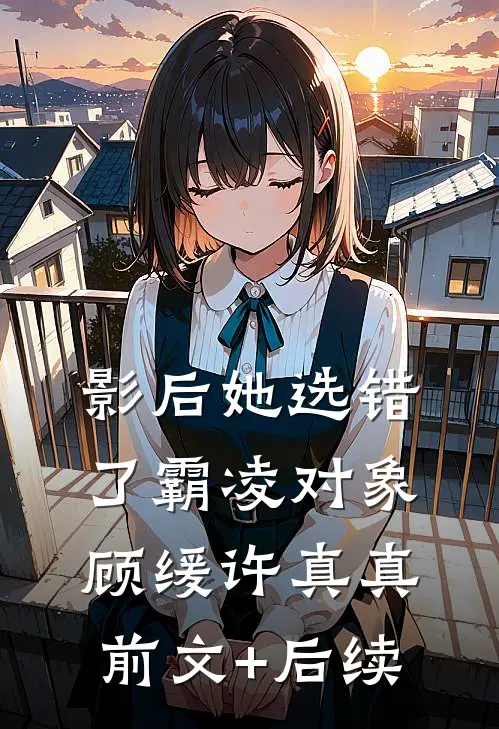 影后她选错了霸凌对象顾缓许真真前文+后续