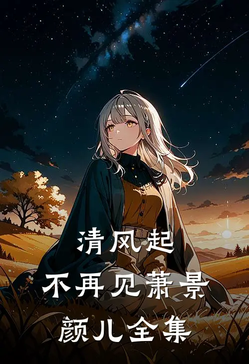 清风起，不再见萧景颜儿 全集
