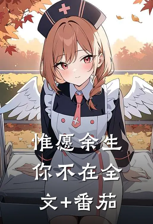 惟愿余生你不在全文+番茄