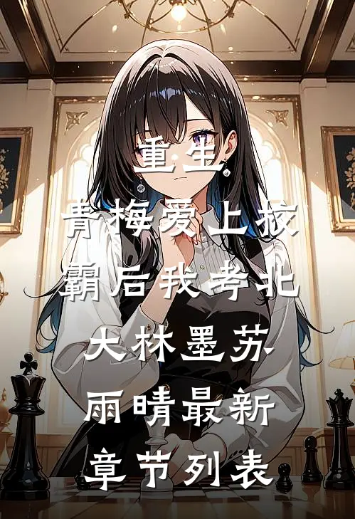 重生：青梅爱上校霸后我考北大林墨苏雨晴最新章节列表
