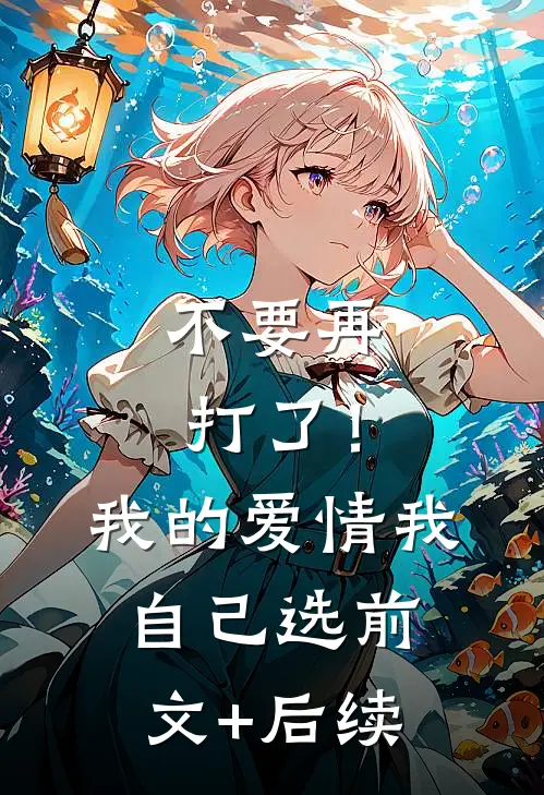 不要再打了！我的爱情我自己选前文+后续