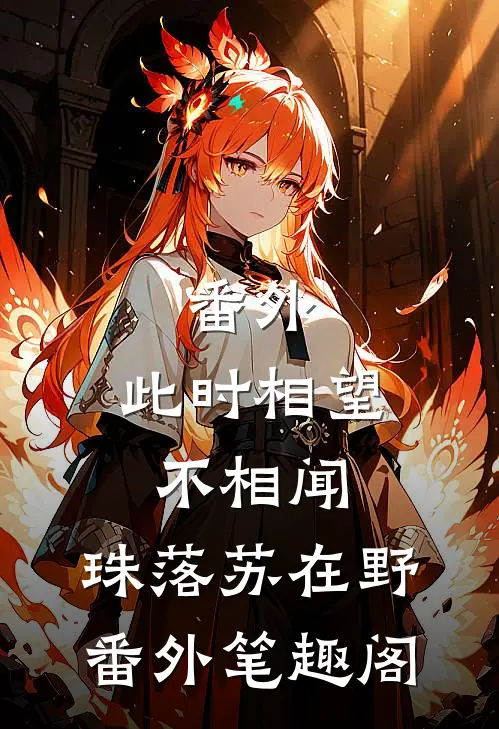 番外:此时相望不相闻：珠落苏在野番外笔趣阁