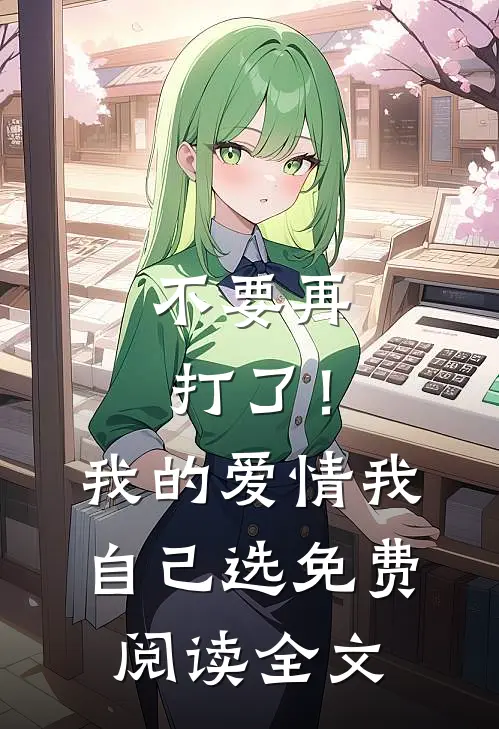 不要再打了！我的爱情我自己选免费阅读全文