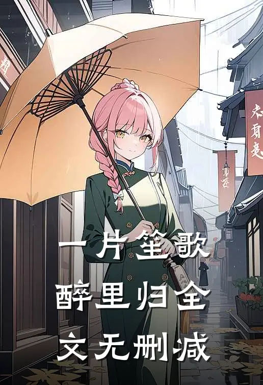 一片笙歌醉里归全文无删减