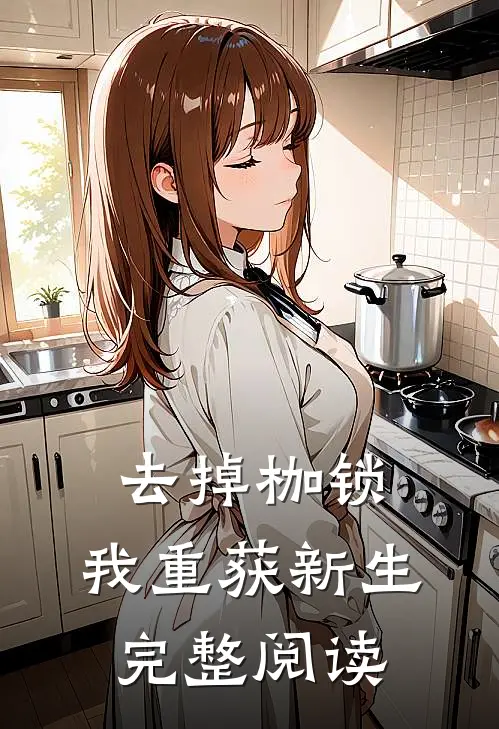 去掉枷锁，我重获新生完整阅读