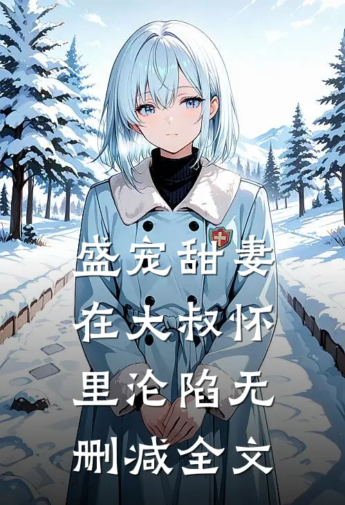 盛宠甜妻：在大叔怀里沦陷无删减全文