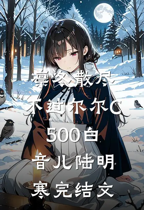 凛冬散尽，不过尔尔C500白音儿陆明寒完结文