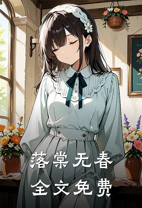 落棠无春全文免费